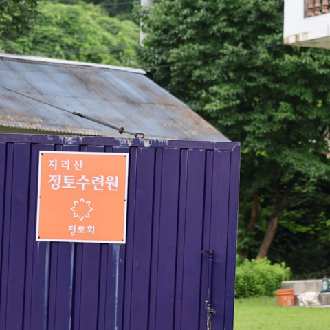 지리산정토수련원